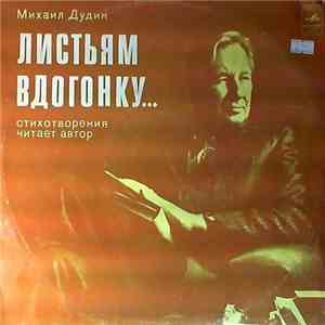 Михаил Дудин - Листьям Вдогонку...