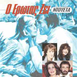 Various - Ο Έρωτας Ζεί - Ντουέτα