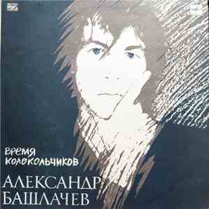 Александр Башлачев - Время Колокольчиков