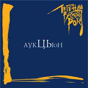 Аукцыон - Легенды Русского Рока