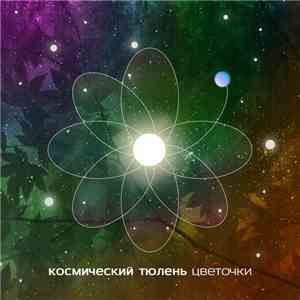 Космический Тюлень - Цветочки