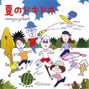 never young beach - 夏のドキドキ
