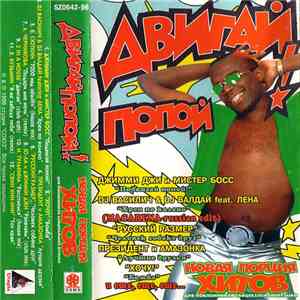Various - Двигай Попой
