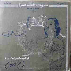 أم كلثوم - انت عمري