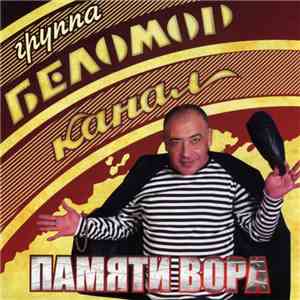 Беломорканал - Памяти Вора