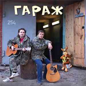 Хуй Забей - Гараж