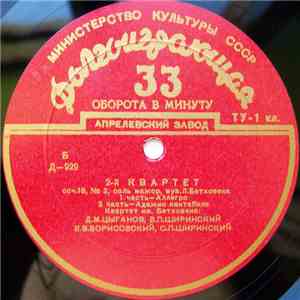 Л. Бетховен - Квартет им. Бетховена : Д. М. Цыганов, В. П. Ширинский, В. В. Борисовский, С. П. Ширинский - 2-й Квартет Соч. 18, № 2, Соль Мажор