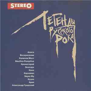 Various - Легенды Русского Рока