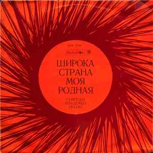 Various - Широка страна моя родная • Съветски младежки песни