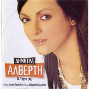 Δήμητρα Αλβέρτη - Ο Ήλιος