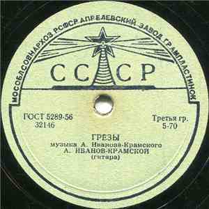 А. Иванов-Крамской - Грёзы / Тарантелла