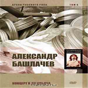 Александр Башлачев - Концерт в ДК Ильича
