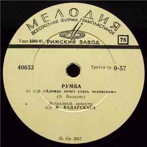 Э. Бальсис - Румба / Пасодобль