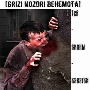 Грызи ноздри бегемота - Гей-скины-касатки