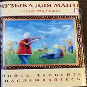 Henry Marshall - Mantra Music Cassette 1