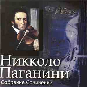Niccolò Paganini - Собрание Сочинений MP3