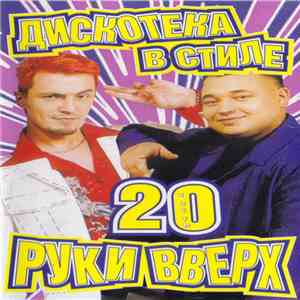 Various - Дискотека в стиле Руки Вверх 20