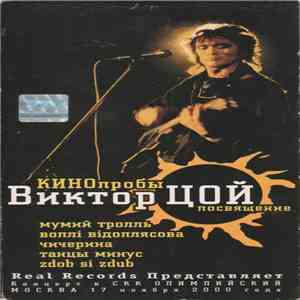 Various - КИНОпробы Виктор Цой Посвящение