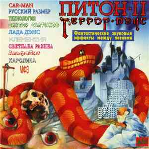 Various - Питон - 2 - Террор Дэнс