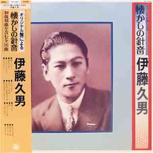 伊藤久男 - オリジナル盤による懐かしの針音