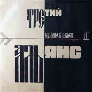 Альянс = Alliance - Сделано В Белом (Третий) = Made In White (Third Album)