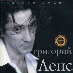 Григорий Лепс - Спасибо, Люди...