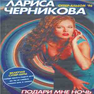 Лариса Черникова - Подари Мне Ночь