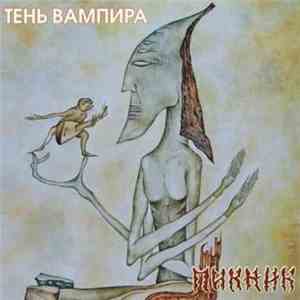 Пикник - Тень Вампира