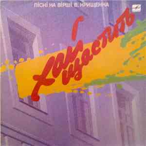 Various - Хай Щастить - Пісні На Вірші Вадима Крищенка