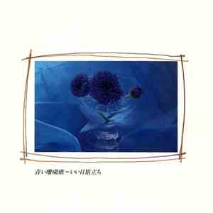 Various - 青い珊瑚礁〜いい日旅立ち -歌謡ポップス・ベストヒット-