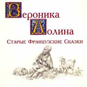 Вероника Долина - Старые Французские Сказки