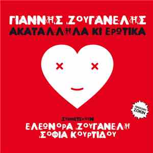 Γιάννης Ζουγανέλης Συμμετέχουν Ελεωνόρα Ζουγανέλη, Σοφία Κουρτίδου - Ακατάλ ...