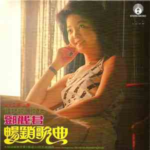 鄧麗君 - 暢銷歌曲 (二)