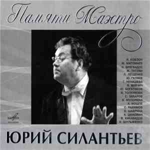 Юрий Силантьев - Памяти Маэстро
