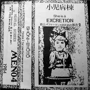 小児病棟 - She Is A Excretion