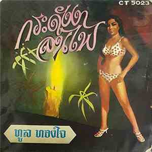 ทูล ทองใจ - กระดังงาลนไฟ
