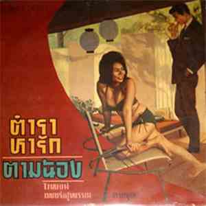ไวพจน์ เพชรสุพรรณ - ตำราหารัก / ตามน้อง