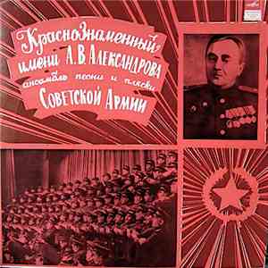 Краснознаменный Имени А. В. Александрова Ансамбль Песни И Пляски Советской  ...