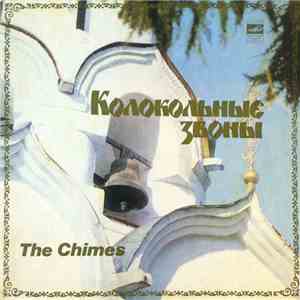 Unknown Artist - Колокольные Звоны  =  The Chimes