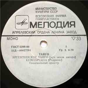 Unknown Artist - Танго