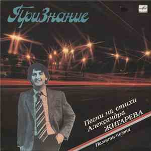 Various - Признание. Песни На Стихи Александра Жигарева. Памяти Поема