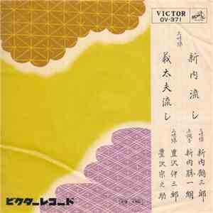 新内鶴三郎 ・ 新内勝一朗 / 豊沢伊三郎 ・ 豊沢宗之助 - 新内流し /  義太夫流し
