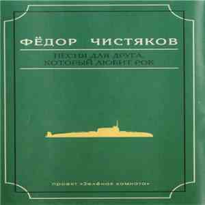 Фёдор Чистяков - Песня Для Друга, Который Любит Рок