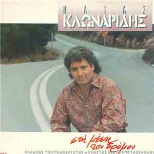 Ηλίας Κλωναρίδης - Στη Μέση Του Δρόμου