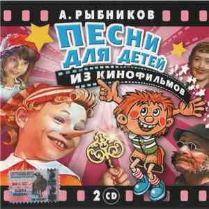 А. Рыбников - Песни Для Детей Из Кинофильмов