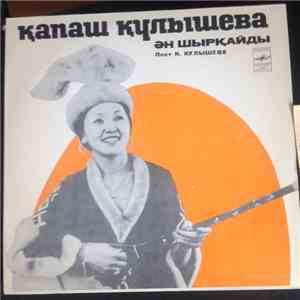 Қапаш Құлышева - Поёт Капаш Кулышева