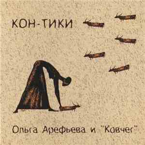 Ольга Арефьева И Ковчег - Кон-Тики