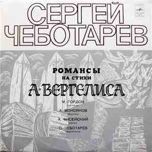 Сергей Чеботарев - А. Вергелис - Романсы На Стихи А. Вергелиса