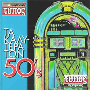 Various - Τα Καλύτερα Των 50's