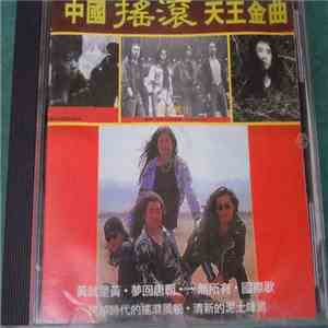 Various - 中國搖滾 天王金曲